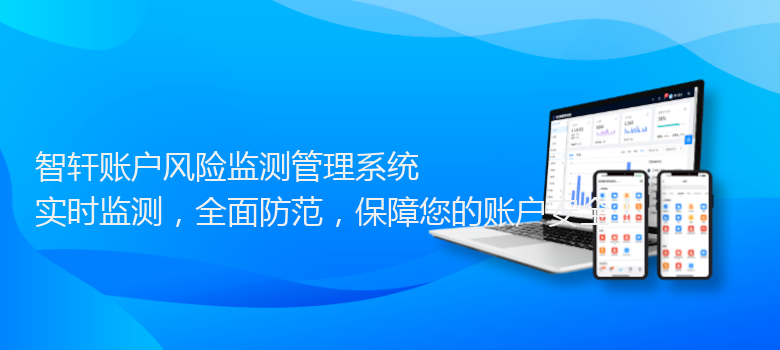 账户风险监测管理系统